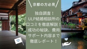 サンマリエ京都(ULP結婚相談所)の口コミを徹底解説!成功の秘訣、費用、サポート内容まで徹底レポート