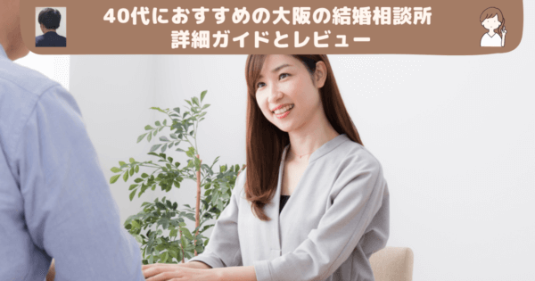 40代におすすめの大阪の結婚相談所 詳細ガイドとレビュー