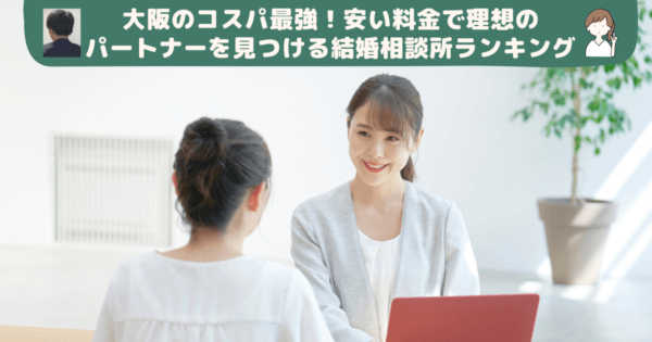 大阪のコスパ最強！安い料金で理想のパートナーを見つける結婚相談所ランキング