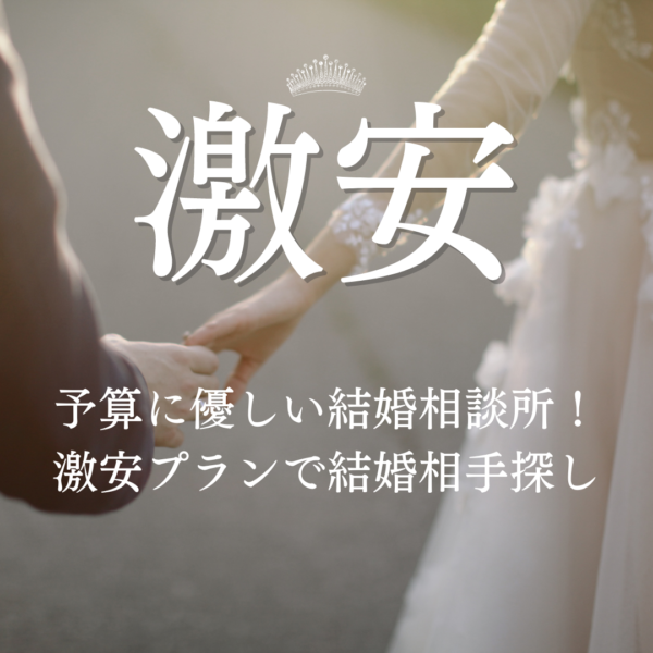 予算に優しい結婚相談所！激安プランで結婚相手探し
