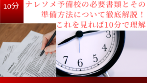 ナレソメ予備校の必要書類とその準備方法について徹底解説!これを見れば10分で理解