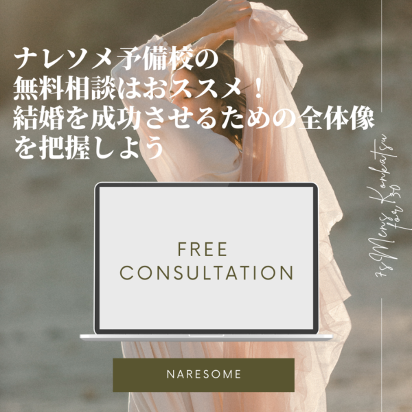 ナレソメ予備校の無料相談はおススメ！結婚を成功させるための全体像を把握しよう