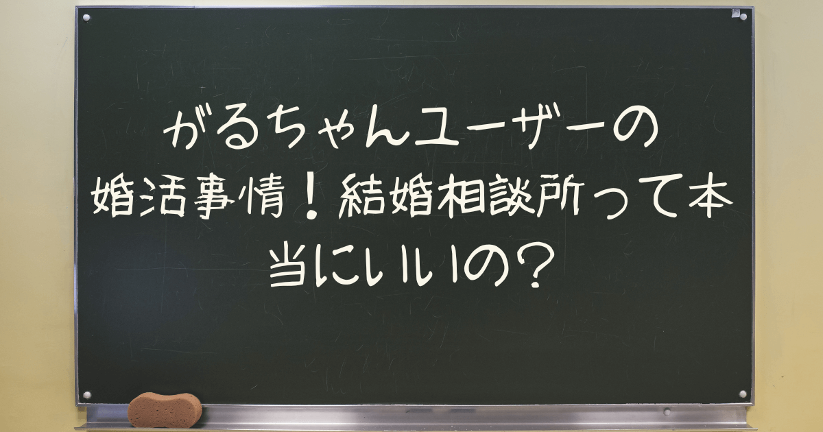 がるちゃんユーザーの婚活事情！結婚相談所って本当にいいの？