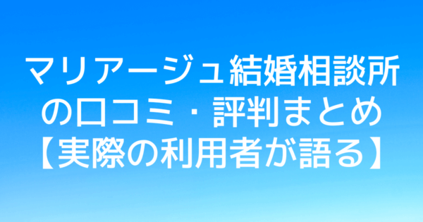 2023年最新!マリアージュ結婚相談所の口コミ・評判まとめ【実際の利用者が語る】
