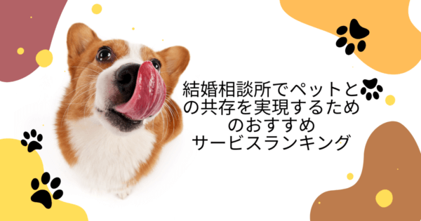 2023年最新版！結婚相談所でペットとの共存を実現するためのおすすめサービスランキング