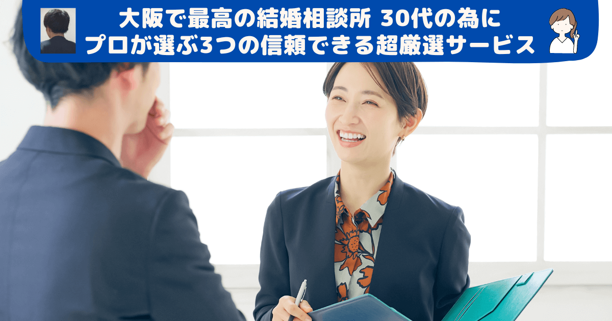 大阪で最高の結婚相談所 30代の為にプロが選ぶ3つの信頼できる超厳選サービス