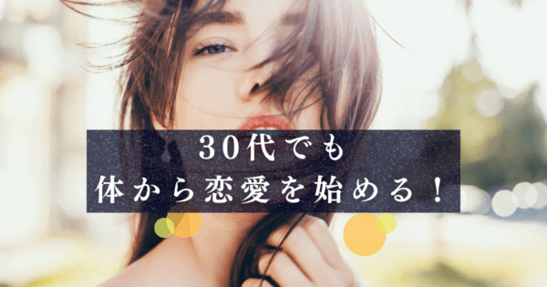30代でも体から恋愛を始める！