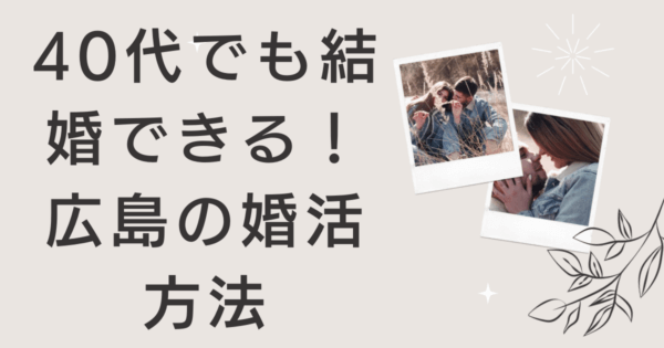 40代でも結婚できる！広島の婚活方法