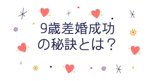 9歳差婚成功の秘訣とは?