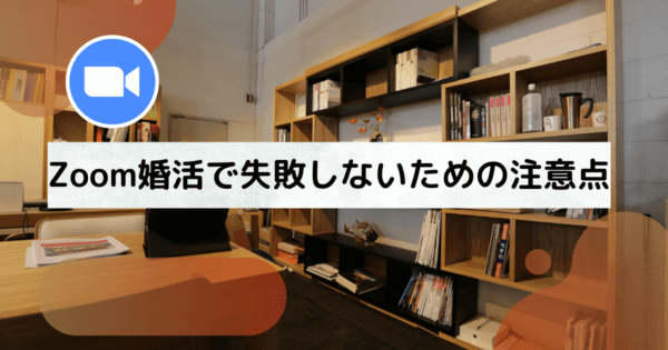Zoom婚活で失敗しないための注意点