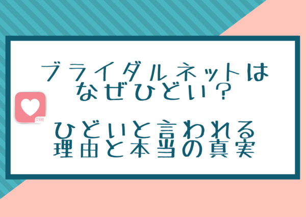 ブライダルネットはなぜひどい?退会解約できない?真実は!?