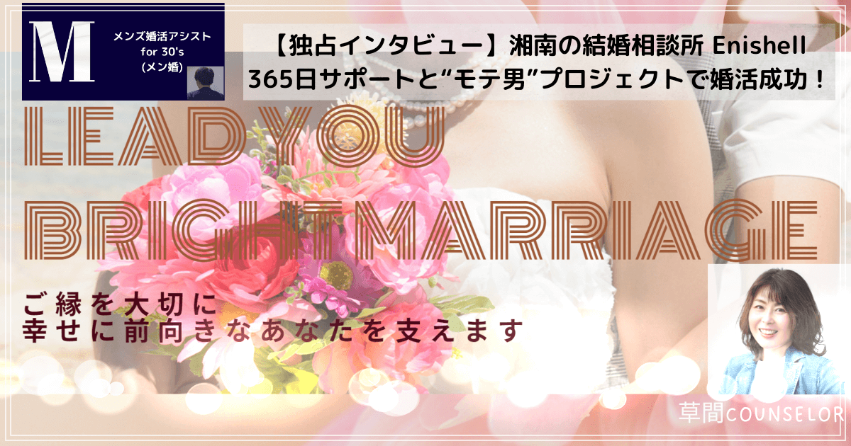 【独占インタビュー】湘南の結婚相談所 Enishell 365日サポートと“モテ男”プロジェクトで婚活成功！