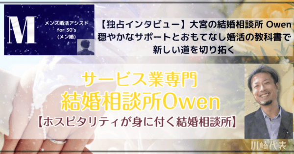 【独占インタビュー】大宮の結婚相談所 Owen 穏やかなサポートとおもてなし婚活の教科書で新しい道を切り拓く