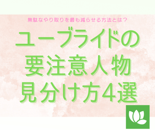 ユーブライド(youbride)の要注意人物の名前と2ch見分け方4選!マッチングアプリの掲示板情報!