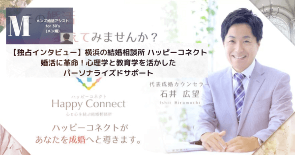 【独占インタビュー】横浜の結婚相談所 ハッピーコネクト 婚活に革命!心理学と教育学を活かしたパーソナライズドサポート