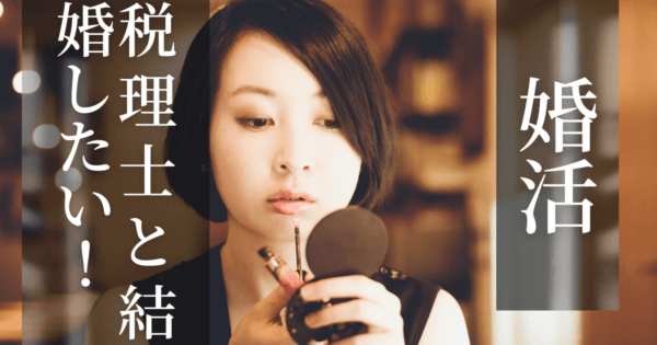 婚活 税理士と結婚したい!結婚する為の秘訣と最も成果が出る手法を伝授します