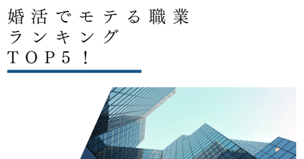 婚活でモテる職業ランキングTOP5！