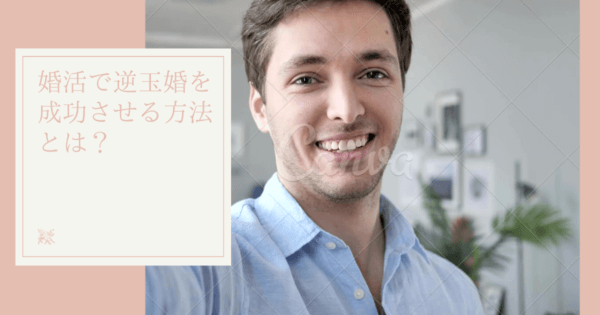 婚活で逆玉婚を成功させる方法とは？