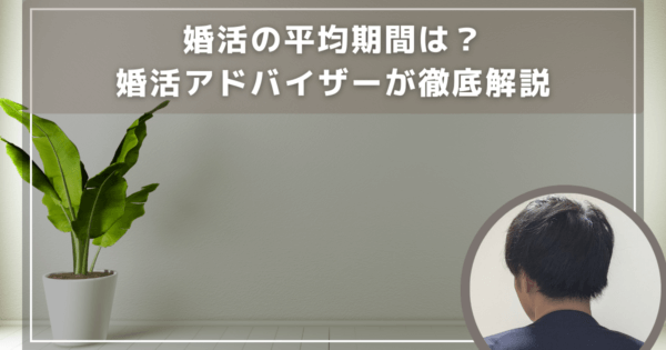 婚活の平均期間は？婚活アドバイザーが徹底解説