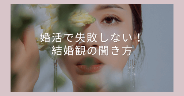 婚活で失敗しない!結婚観の聞き方