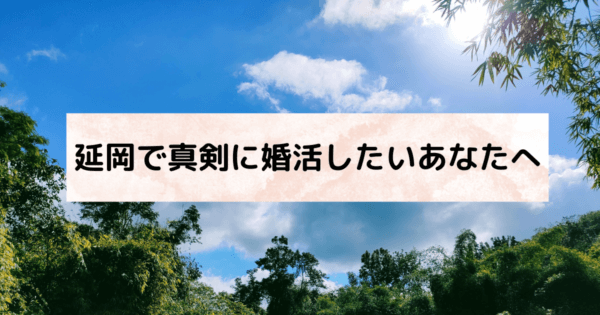 延岡で真剣に婚活したいあなたへ