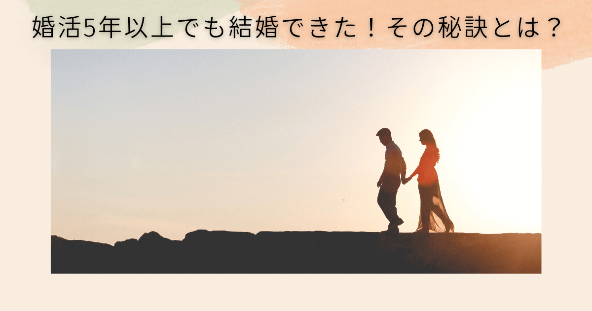 婚活5年以上でも結婚できた！その秘訣とは？