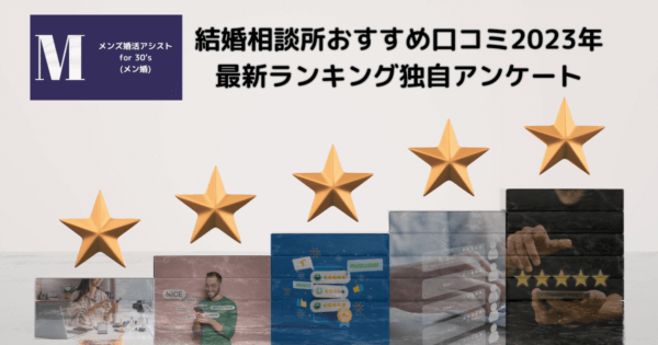 結婚相談所おすすめ口コミ2023年最新ランキング独自アンケート