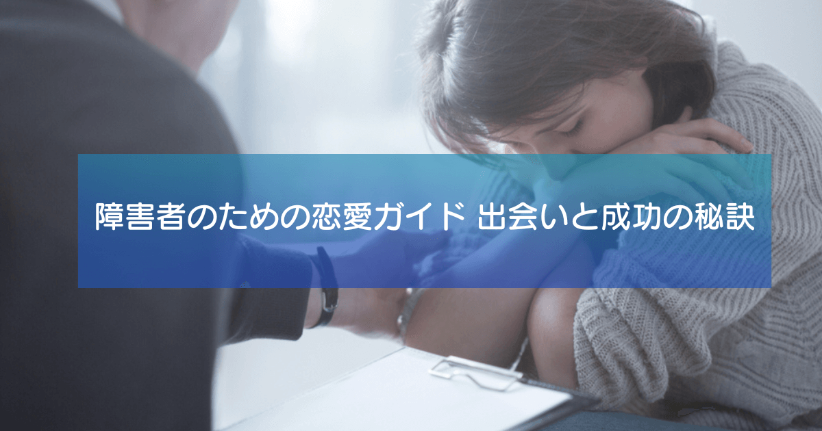 障害者のための恋愛ガイド 出会いと成功の秘訣