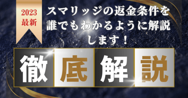 スマリッジの返金条件を誰でもわかるように解説します!