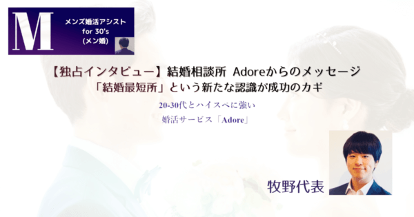 【独占インタビュー】結婚相談所 Adoreからのメッセージ 「結婚最短所」という新たな認識が成功のカギ