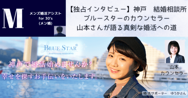 【独占インタビュー】神戸 結婚相談所 ブルースターのカウンセラー、山本さんが語る真剣な婚活への道