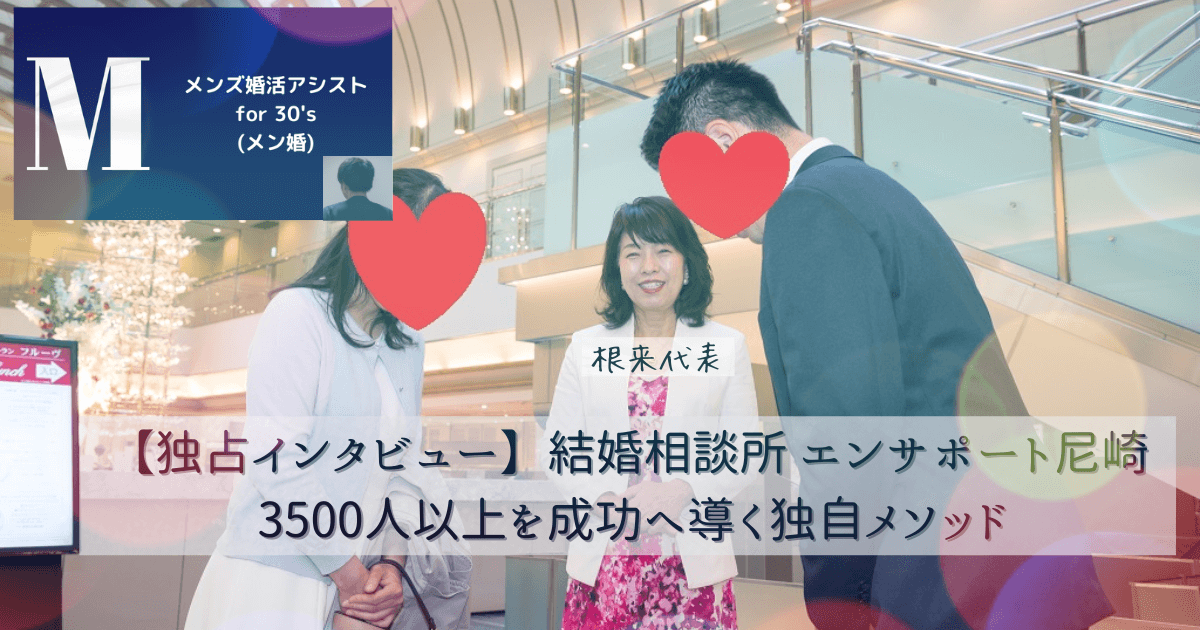 【独占インタビュー】結婚相談所 エンサポート尼崎 3500人以上を成功へ導く独自メソッド