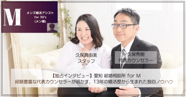 【独占インタビュー】愛知 結婚相談所 for M 経験豊富な代表カウンセラーが明かす、13年の婚活歴から生まれた独自ノウハウ