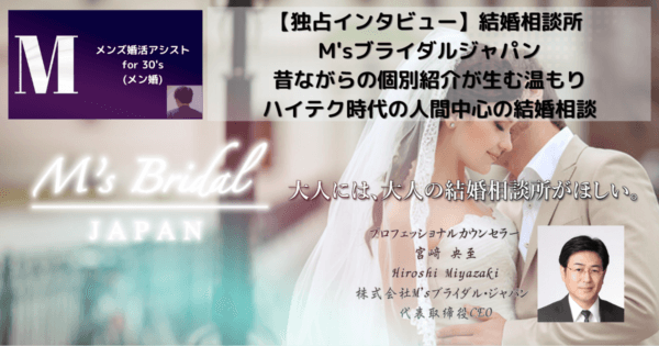 【独占インタビュー】結婚相談所 M'sブライダルジャパン 昔ながらの個別紹介が生む温もり ハイテク時代の人間中心の結婚相談