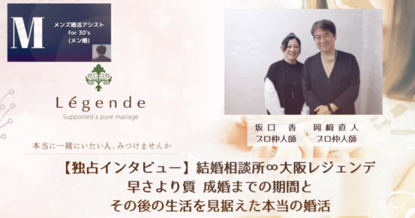 【独占インタビュー】結婚相談所∞大阪レジェンデ 早さより質 成婚までの期間とその後の生活を見据えた本当の婚活