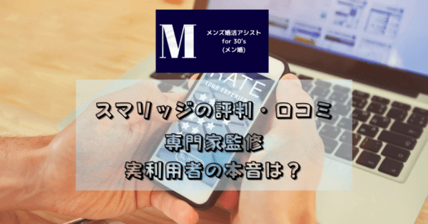 スマリッジの評判・口コミ 専門家監修 実利用者の本音は?
