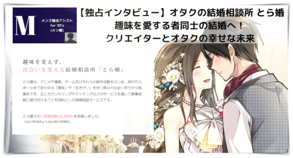 【独占インタビュー】オタクの結婚相談所 とら婚 趣味を愛する者同士の結婚へ!クリエイターとオタクの幸せな未来