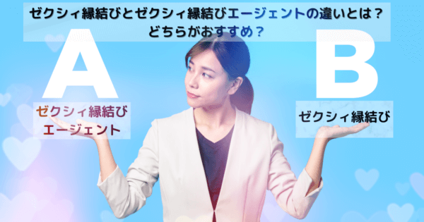ゼクシィ縁結びとゼクシィ縁結びエージェントの違いとは？どちらがおすすめ？