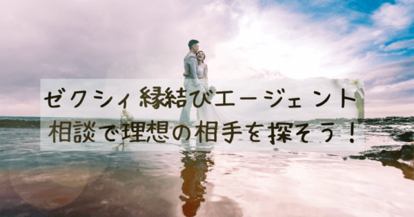 ゼクシィ縁結びエージェント 相談で理想の相手を探そう!