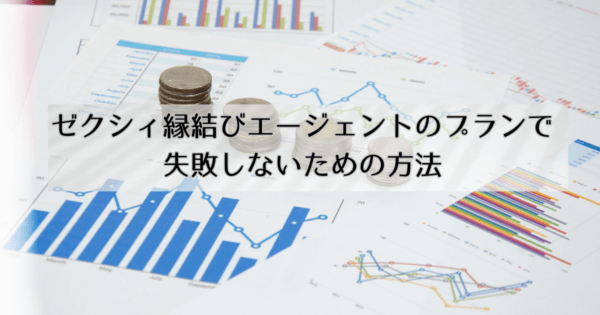 ゼクシィ縁結びエージェントのプランで失敗しないための方法