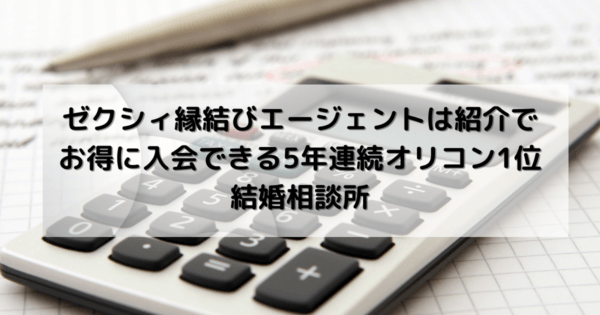 ゼクシィ縁結びエージェントは紹介でお得に入会できる5年連続オリコン1位結婚相談所