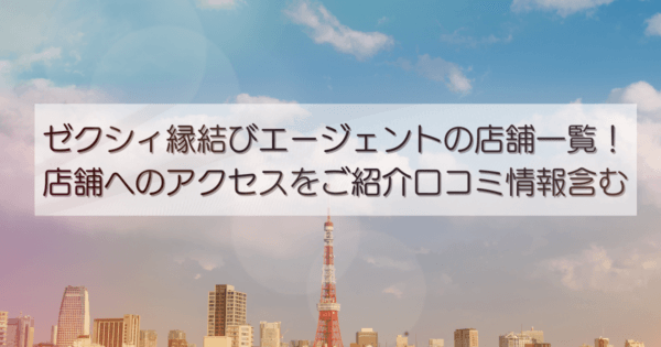 ゼクシィ縁結びエージェントの店舗一覧!店舗へのアクセスをご紹介口コミ情報含む