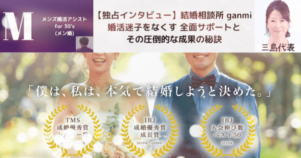 【独占インタビュー】結婚相談所 ganmi 婚活迷子をなくす 全面サポートとその圧倒的な成果の秘訣