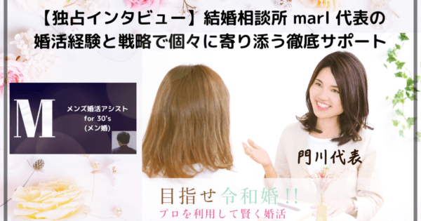 【独占インタビュー】大阪 吹田 結婚相談所 marl 代表の婚活経験と戦略で個々に寄り添う徹底サポート