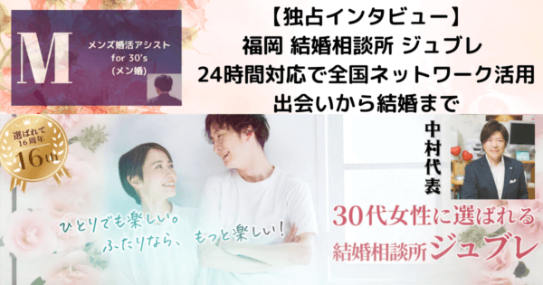 【独占インタビュー】福岡 結婚相談所 ジュブレ 24時間対応で全国ネットワーク活用、出会いから結婚まで