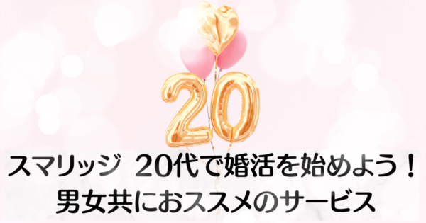 スマリッジ 20代で婚活を始めよう！男女共におススメのサービス
