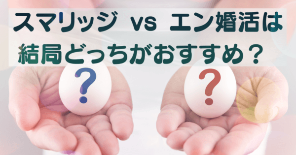 スマリッジ vs エン婚活は結局どっちがおすすめ？