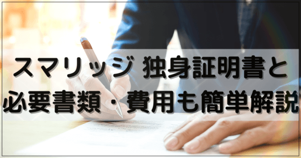 スマリッジ 独身証明書と必要書類・費用も簡単解説