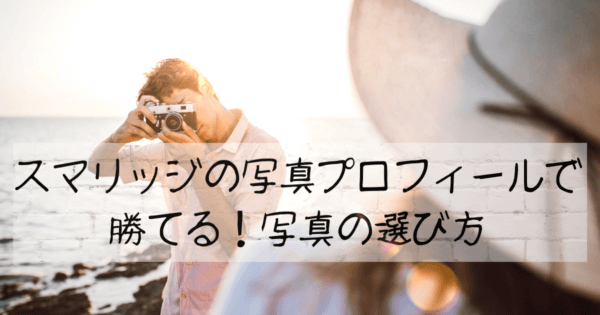 スマリッジのプロフィール写真提携スタジオで勝てる！写真の選び方