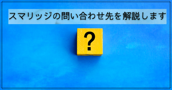 スマリッジの問い合わせ先を解説します
